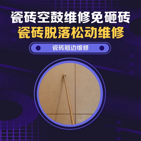 晋城市瓷砖空鼓维修公司分享瓷砖空鼓维修材料怎么选？不同场景选材攻略